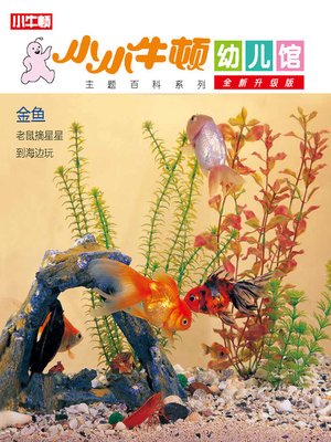 cover image of 小小牛顿幼儿馆全新升级版 金鱼